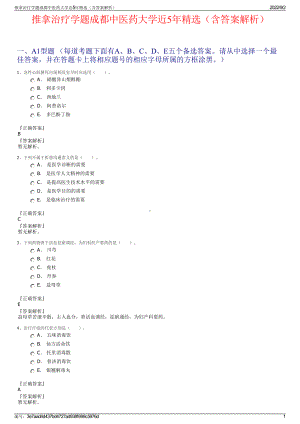 推拿治疗学题成都中医药大学近5年精选（含答案解析）.pdf