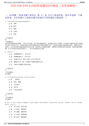 22年中医全科主治医师真题近5年精选（含答案解析）.pdf