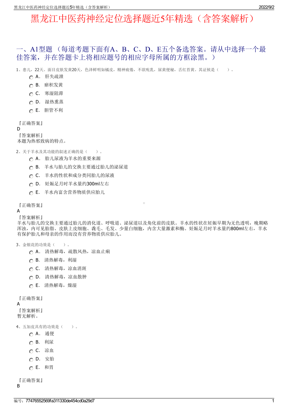 黑龙江中医药神经定位选择题近5年精选（含答案解析）.pdf_第1页