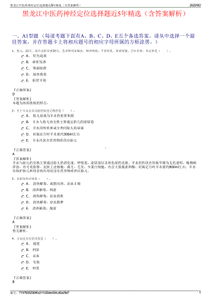 黑龙江中医药神经定位选择题近5年精选（含答案解析）.pdf