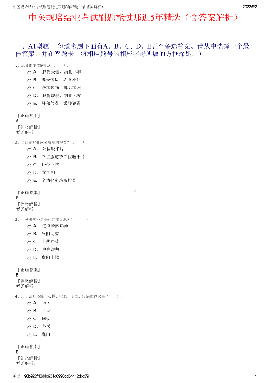 中医规培结业考试刷题能过那近5年精选（含答案解析）.pdf_第1页