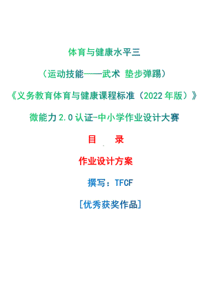 [信息技术2.0微能力]：体育与健康水平三（运动技能-武术 垫步弹踢）-中小学作业设计大赛获奖优秀作品[模板]-《义务教育体育与健康课程标准（2022年版）》.pdf