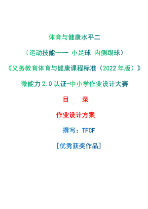 [信息技术2.0微能力]：体育与健康水平二（运动技能- 小足球 内侧踢球）-中小学作业设计大赛获奖优秀作品-《义务教育体育与健康课程标准（2022年版）》.pdf