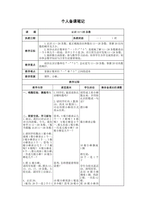 苏教版一年级数学（上册）第九单元《认识11～20各数》全部教案（共4课时）.docx