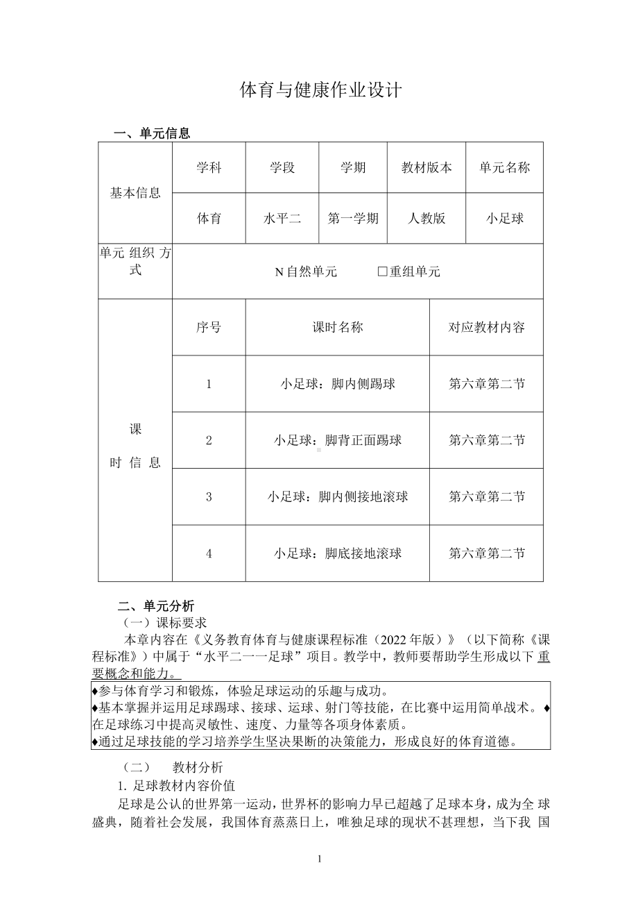 [信息技术2.0微能力]：体育与健康水平二（运动技能-小足球 脚底接地滚球）-中小学作业设计大赛获奖优秀作品-《义务教育体育与健康课程标准（2022年版）》.pdf_第2页