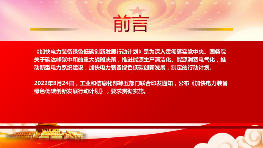 2022《加快电力装备绿色低碳创新发展行动计划》重点要点学习PPT课件（带内容）.ppt_第2页