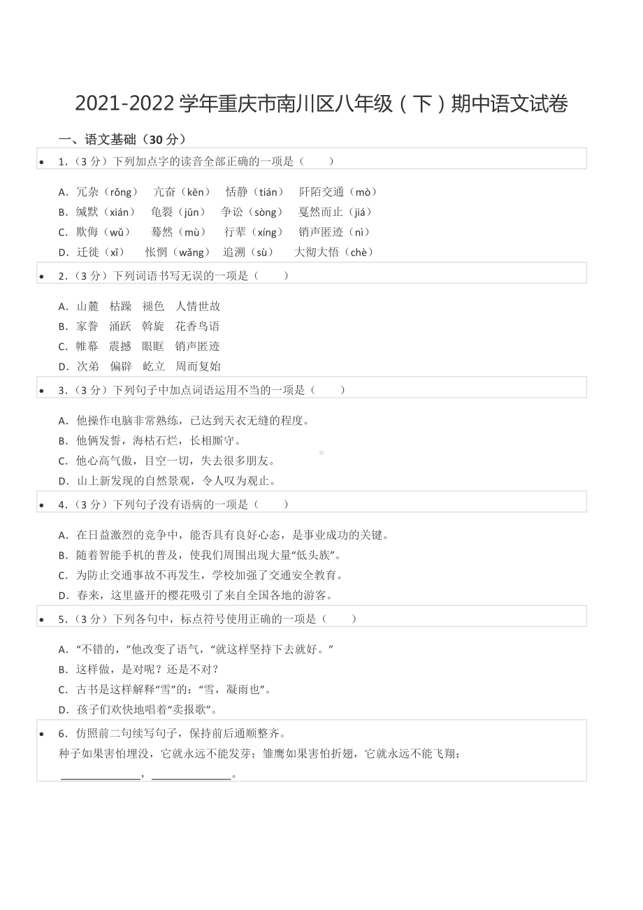 2021-2022学年重庆市南川区八年级（下）期中语文试卷.docx_第1页