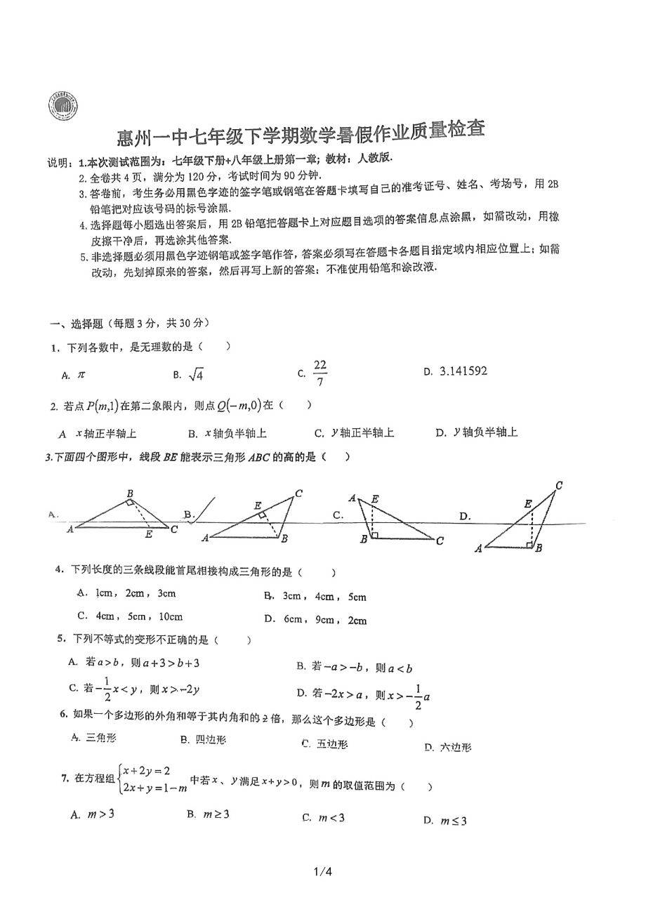 广东省惠州市惠州一 2021-2022学年七年级下学期数学暑假作业质量检查.pdf_第1页