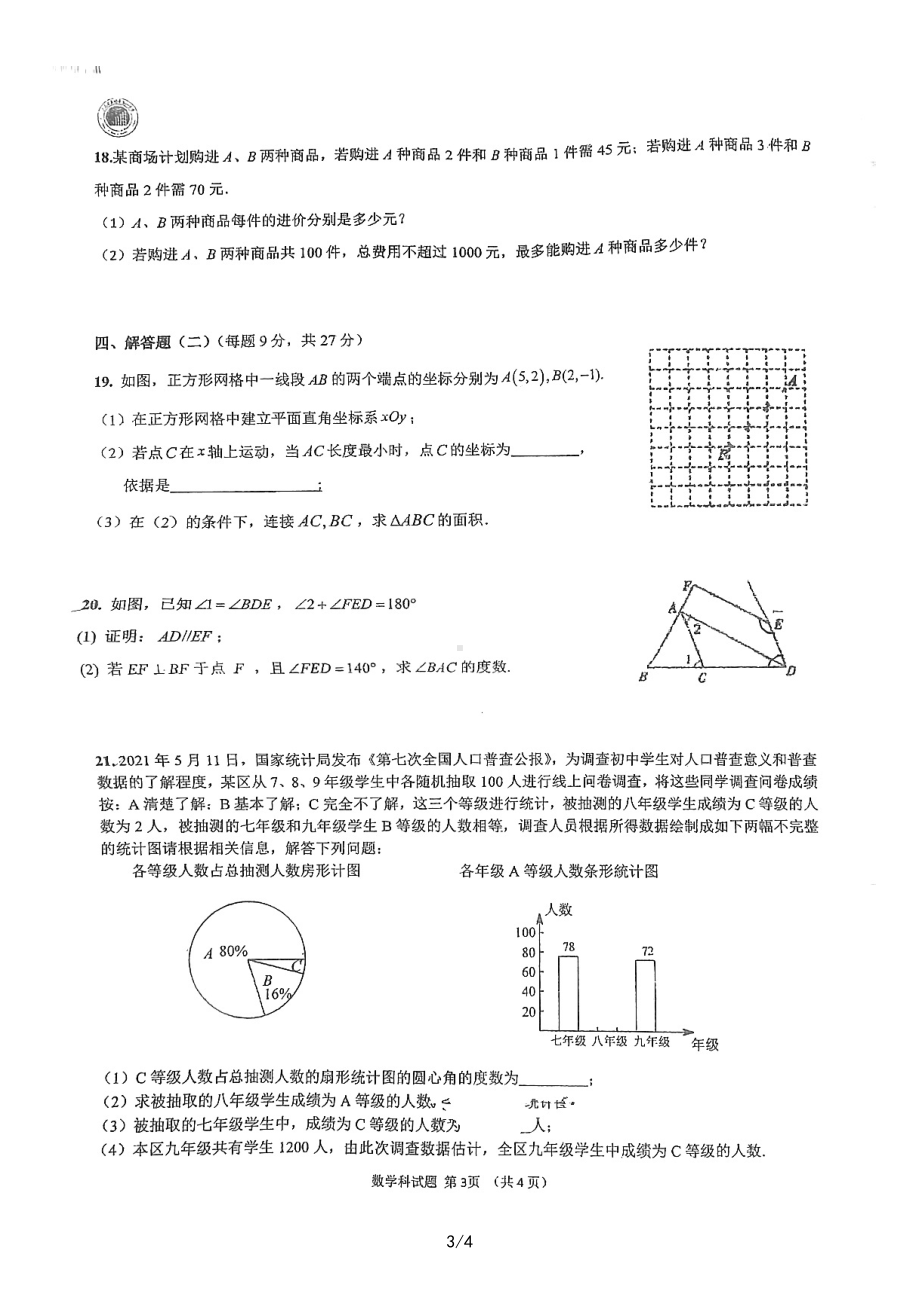 广东省惠州市惠州一 2021-2022学年七年级下学期数学暑假作业质量检查.pdf_第3页