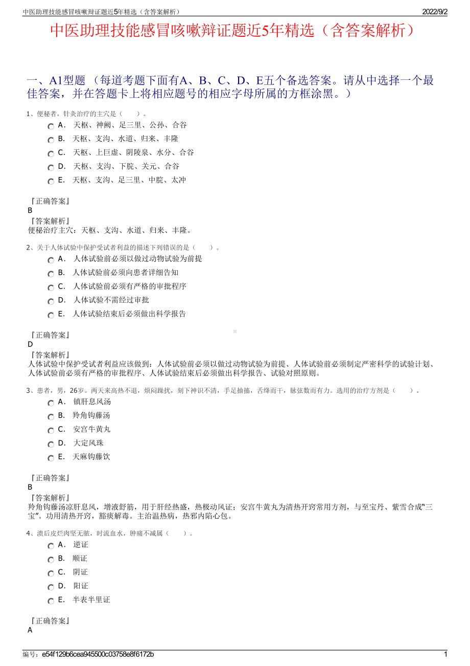 中医助理技能感冒咳嗽辩证题近5年精选（含答案解析）.pdf_第1页