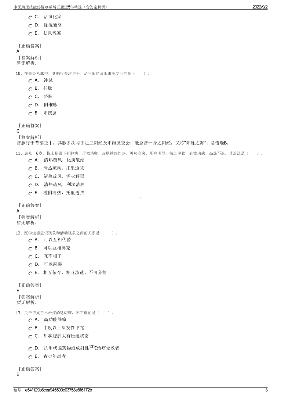 中医助理技能感冒咳嗽辩证题近5年精选（含答案解析）.pdf_第3页