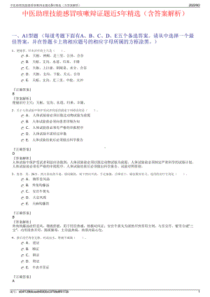 中医助理技能感冒咳嗽辩证题近5年精选（含答案解析）.pdf