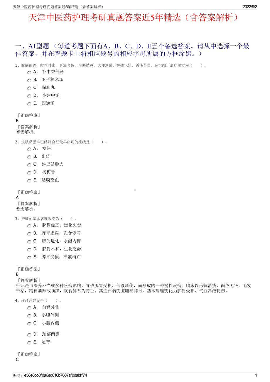 天津中医药护理考研真题答案近5年精选（含答案解析）.pdf_第1页