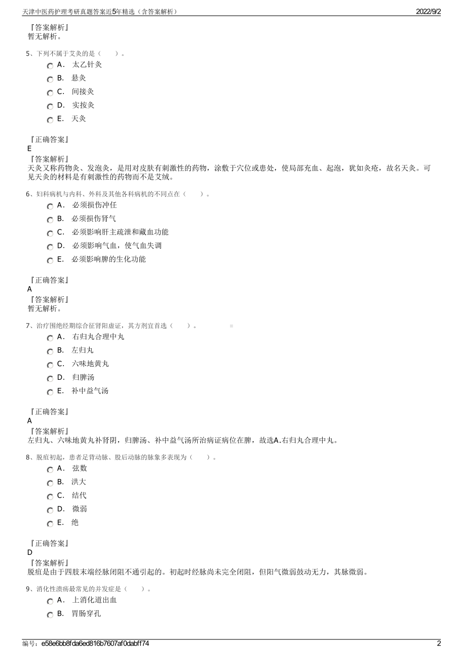 天津中医药护理考研真题答案近5年精选（含答案解析）.pdf_第2页