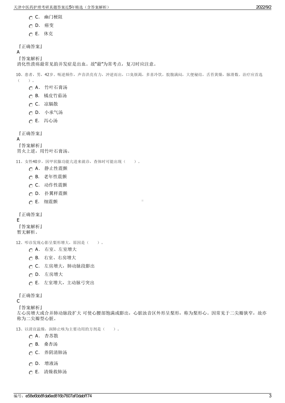 天津中医药护理考研真题答案近5年精选（含答案解析）.pdf_第3页