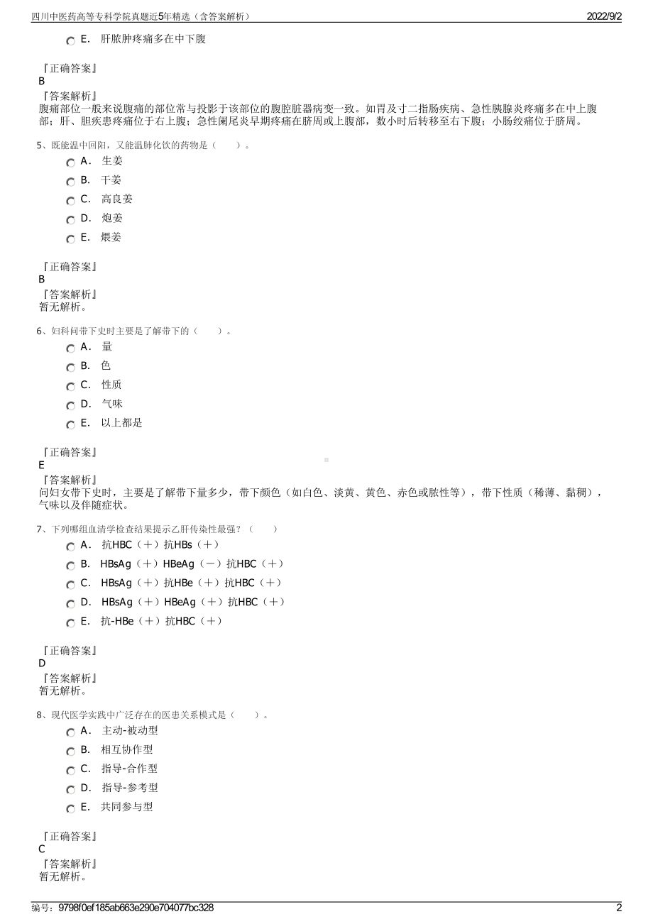 四川中医药高等专科学院真题近5年精选（含答案解析）.pdf_第2页