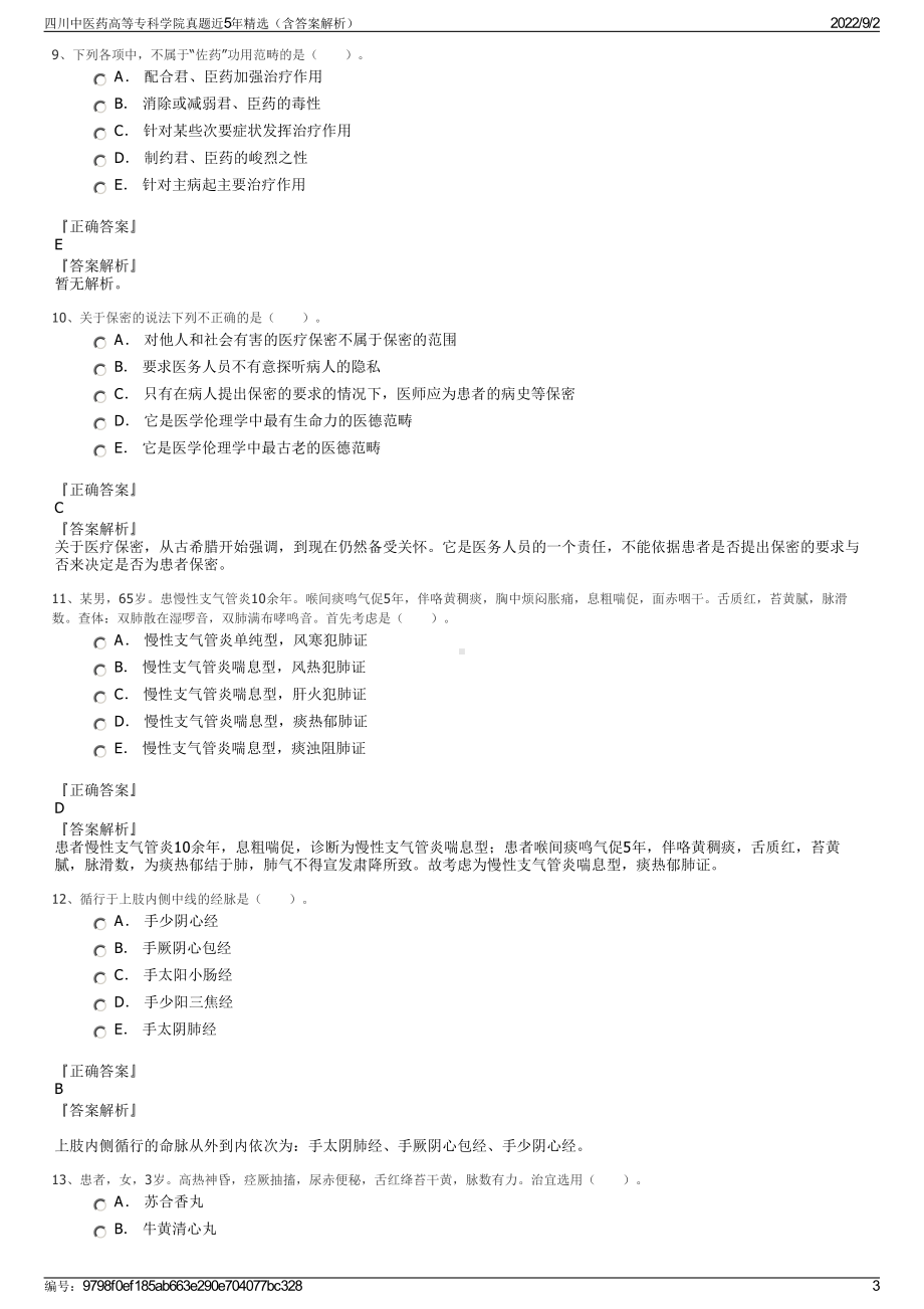 四川中医药高等专科学院真题近5年精选（含答案解析）.pdf_第3页