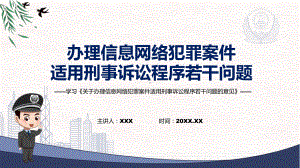 学习2022年新发布的《关于办理信息网络犯罪案件适用刑事诉讼程序若干问题的意见》（ppt模板）.pptx