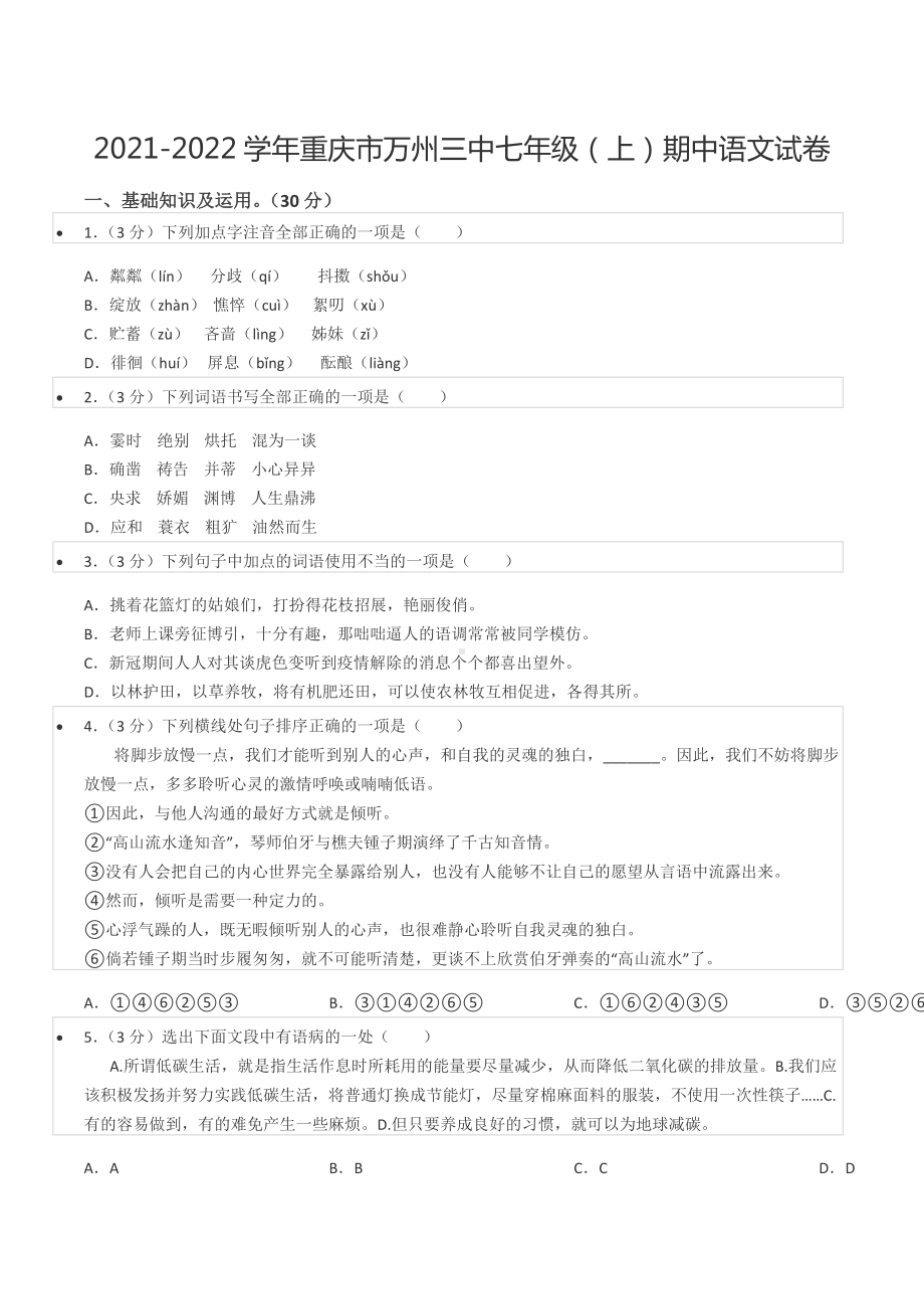 2021-2022学年重庆市万州三 七年级（上）期中语文试卷.docx_第1页