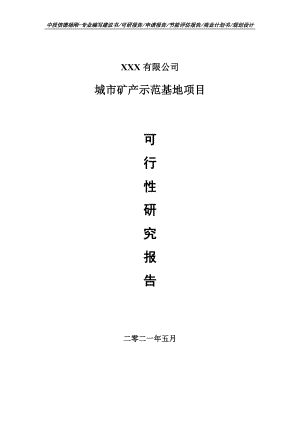 城市矿产示范基地项目可行性研究报告建议书.doc