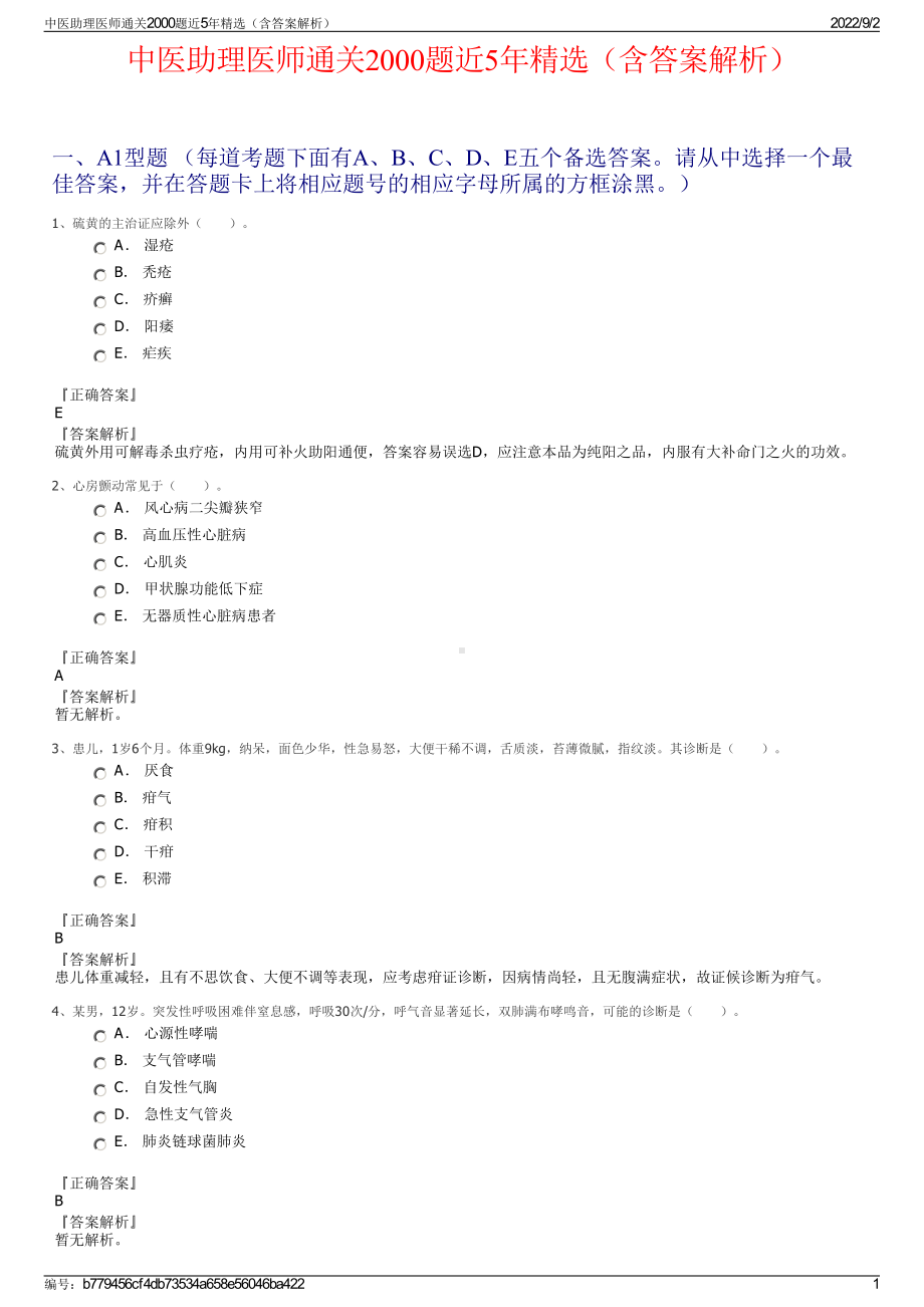 中医助理医师通关2000题近5年精选（含答案解析）.pdf_第1页