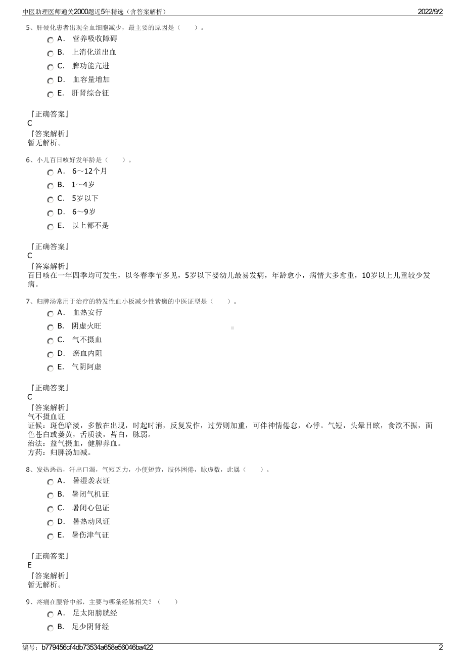 中医助理医师通关2000题近5年精选（含答案解析）.pdf_第2页