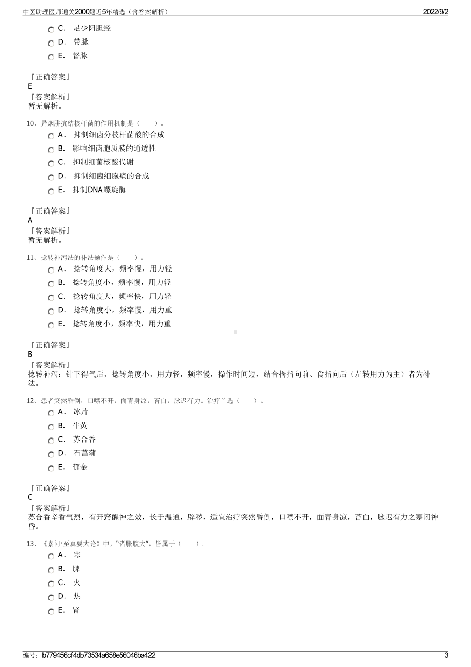 中医助理医师通关2000题近5年精选（含答案解析）.pdf_第3页