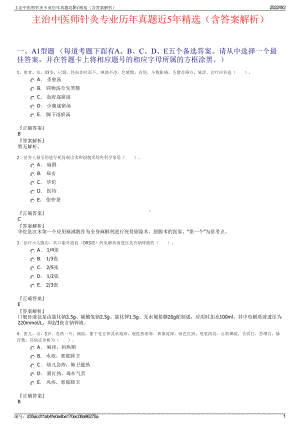 主治中医师针灸专业历年真题近5年精选（含答案解析）.pdf