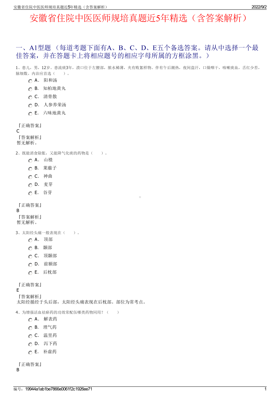 安徽省住院中医医师规培真题近5年精选（含答案解析）.pdf_第1页