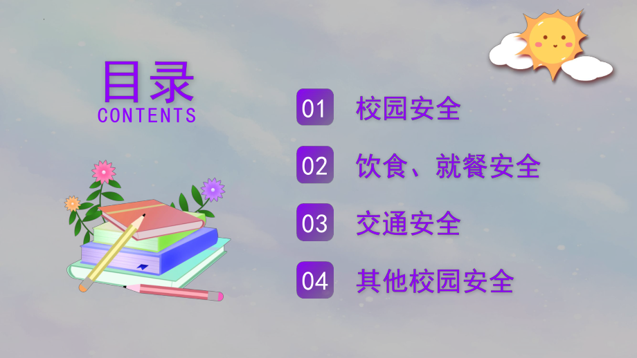 开学第一课秋季开学安全教育班会（ppt课件）小学生主题班会.pptx_第2页