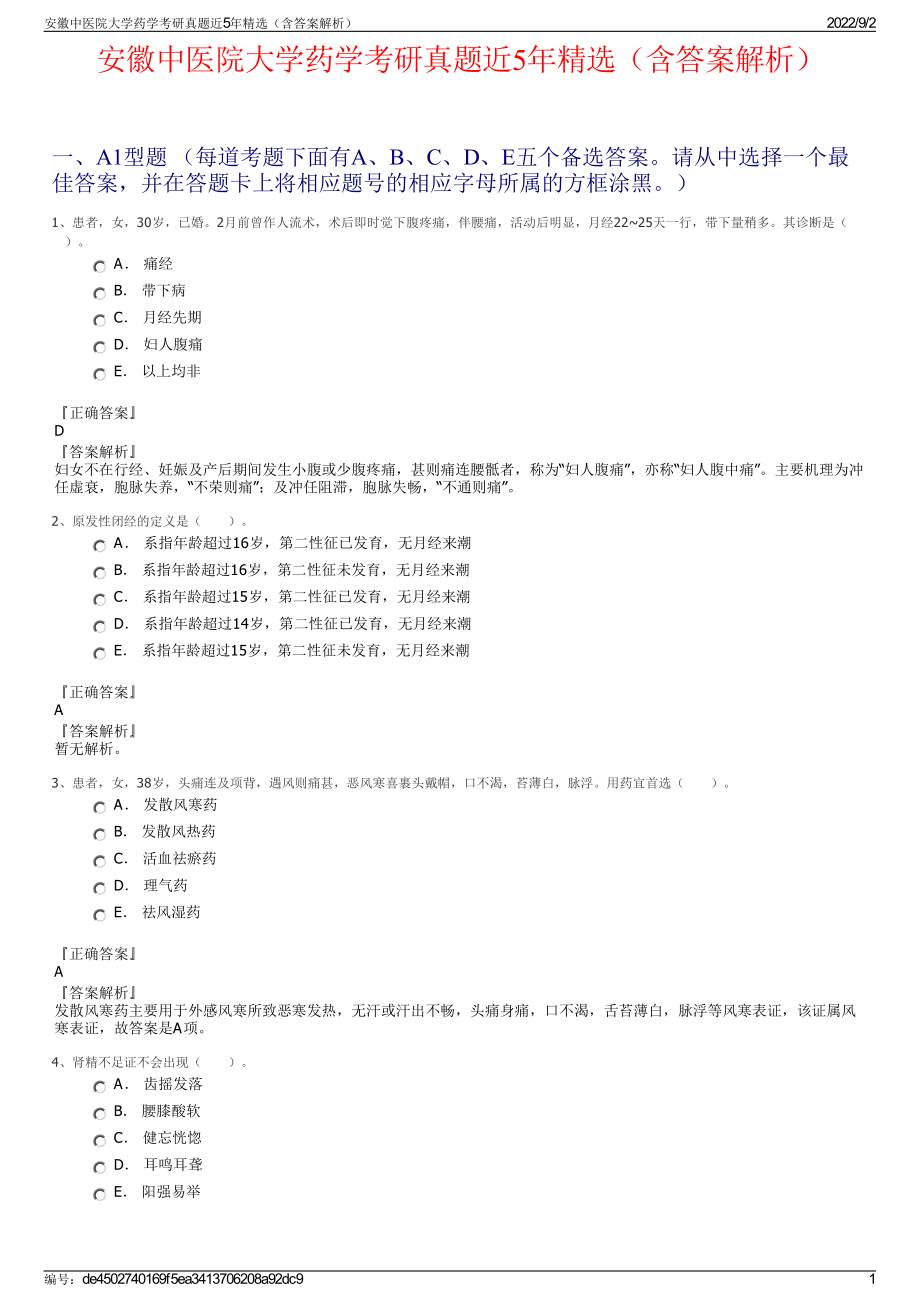 安徽中医院大学药学考研真题近5年精选（含答案解析）.pdf_第1页