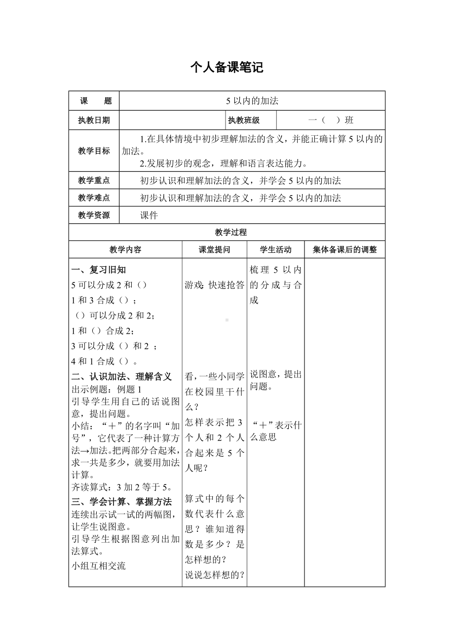 苏教版一年级数学（上册）第八单元《10以内数的加法和减法》全部教案（共20课时）.docx_第1页