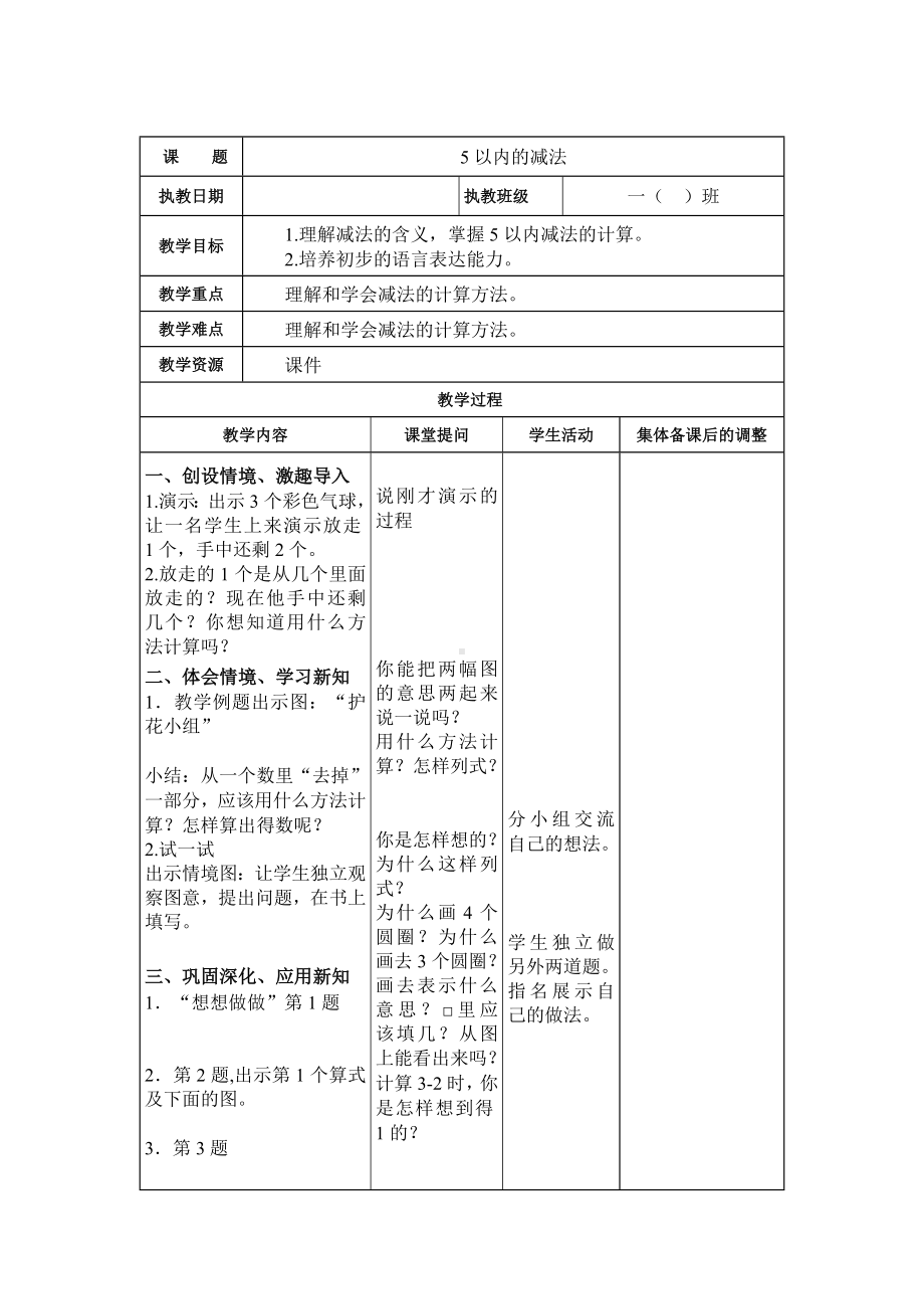 苏教版一年级数学（上册）第八单元《10以内数的加法和减法》全部教案（共20课时）.docx_第3页