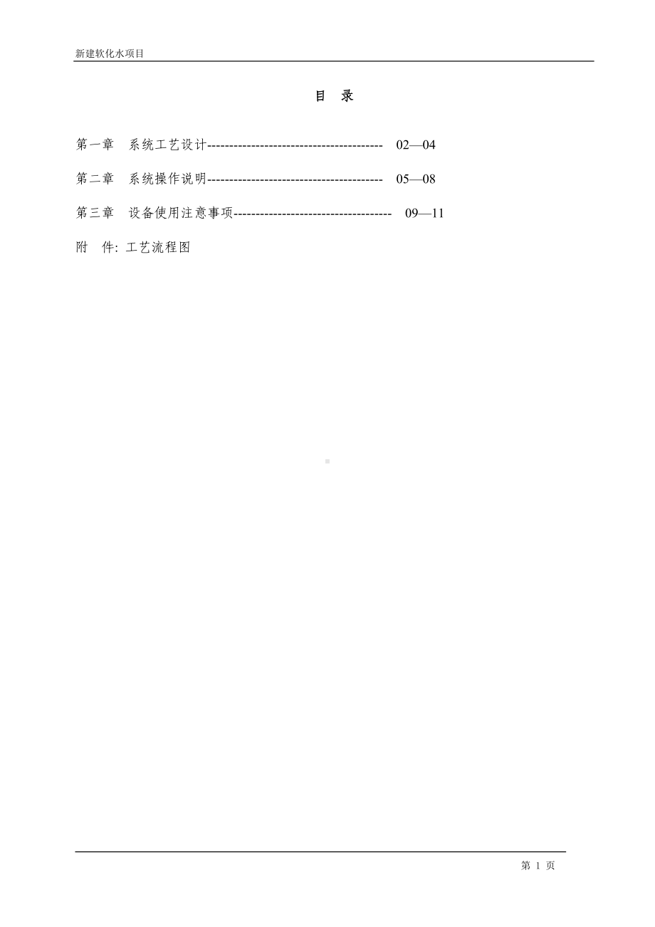 新建软化水项目培训资料参考模板范本.doc_第1页