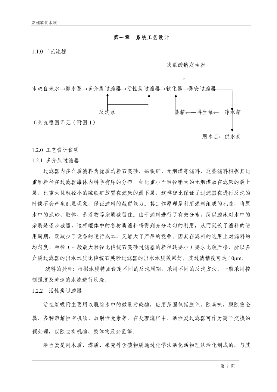 新建软化水项目培训资料参考模板范本.doc_第2页