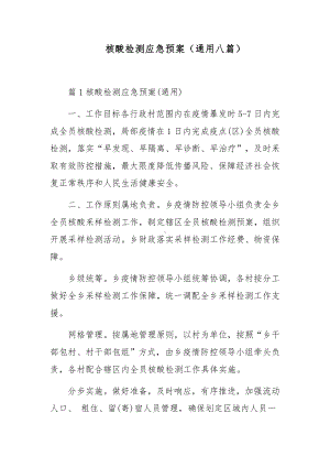 核酸检测应急预案（通用八篇）.docx