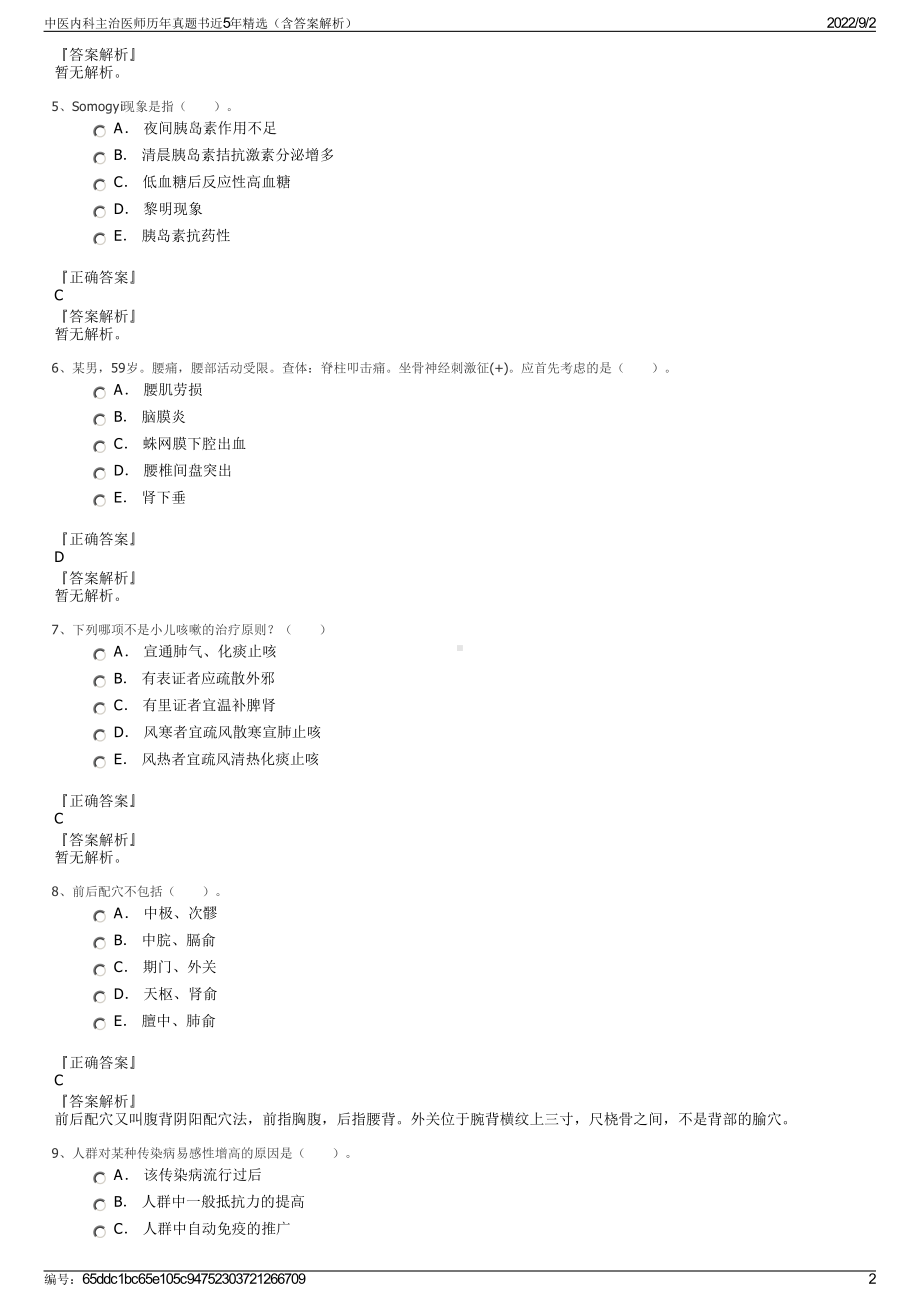 中医内科主治医师历年真题书近5年精选（含答案解析）.pdf_第2页