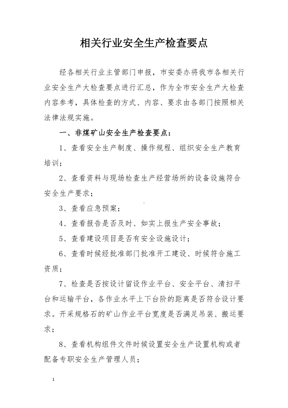 相关行业安全生产检查要点参考模板范本.doc_第1页