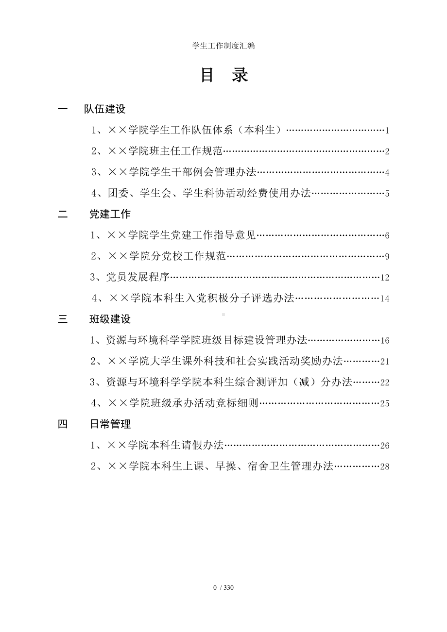 学生工作制度汇编参考模板范本.doc_第1页