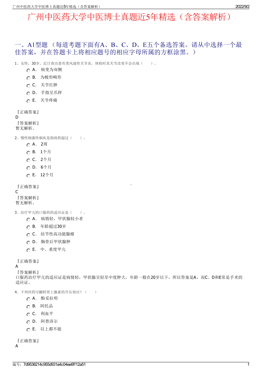 广州中医药大学中医博士真题近5年精选（含答案解析）.pdf_第1页