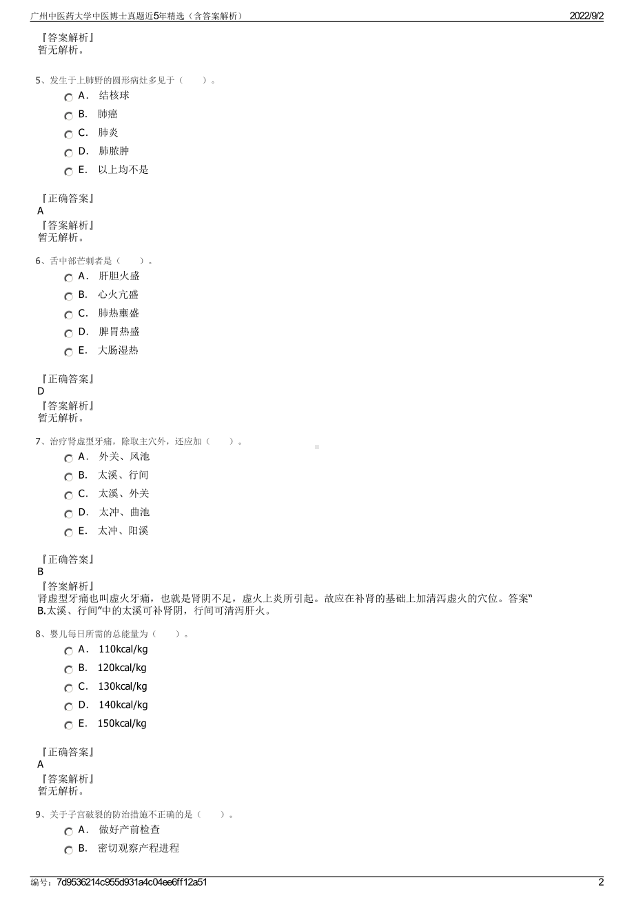 广州中医药大学中医博士真题近5年精选（含答案解析）.pdf_第2页