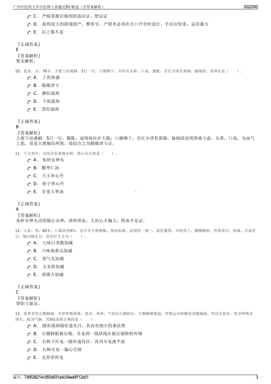 广州中医药大学中医博士真题近5年精选（含答案解析）.pdf_第3页