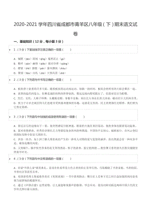 2020-2021学年四川省成都市青羊区八年级（下）期末语文试卷.docx