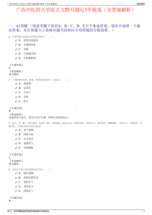 广西中医药大学医古文默写题近5年精选（含答案解析）.pdf