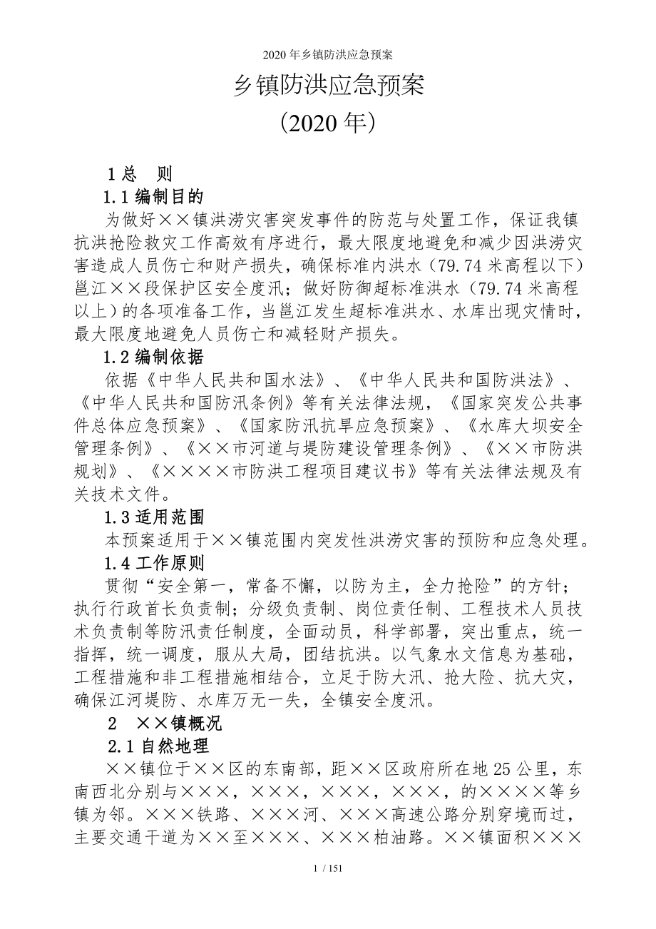 乡镇防洪应急预案参考模板范本.doc_第1页