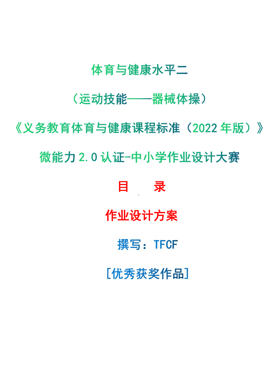 [信息技术2.0微能力]：体育与健康水平二（运动技能-器械体操）-中小学作业设计大赛获奖优秀作品-《义务教育体育与健康课程标准（2022年版）》.pdf_第1页