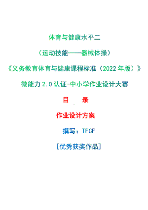 [信息技术2.0微能力]：体育与健康水平二（运动技能-器械体操）-中小学作业设计大赛获奖优秀作品-《义务教育体育与健康课程标准（2022年版）》.pdf