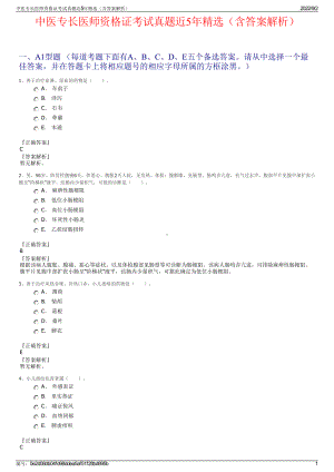 中医专长医师资格证考试真题近5年精选（含答案解析）.pdf