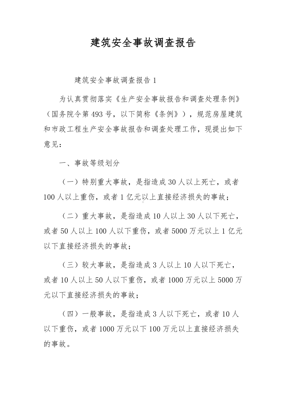 建筑安全事故调查报告.docx_第1页