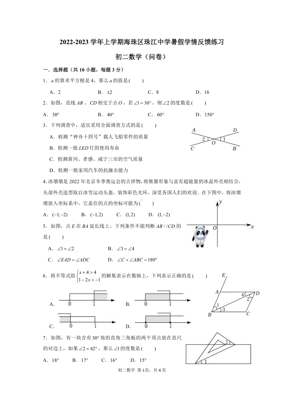 广东省广州市海珠区珠江 2022-2023学年八年级上学期暑假学情反馈练习数学试题.pdf_第1页